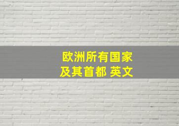 欧洲所有国家及其首都 英文